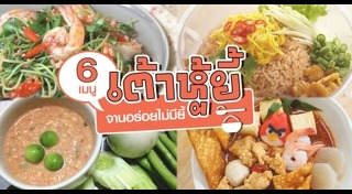 เมนูเต้าหู้ยี้