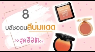 รีวิวบลัชออน