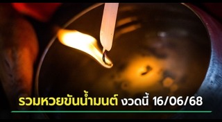 เลขเด็ดอ่างน้ำมนต์