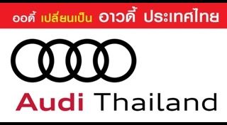 ราคารถ Audi