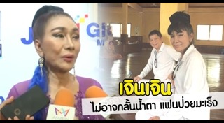 เจินเจิน