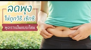 ออกกำลังกายลดพุง