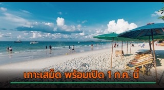 เกาะเสม็ด