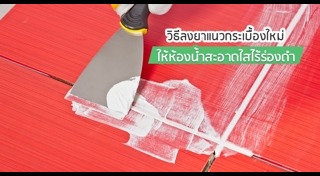 วิธีลงยาแนวกระเบื้อง