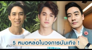 หมอหล่อ