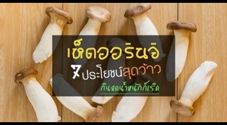 เห็ดออรินจิ