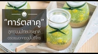 ขนมไทยประยุกต์