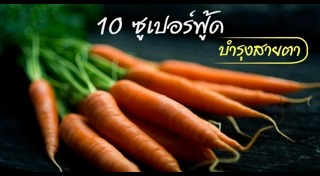 อาหารบำรุงสายตา