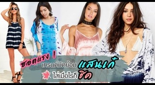 ผ้ามัดย้อม