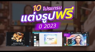 โปรแกรมแต่งภาพ