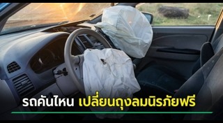 ถุงลมนิรภัย