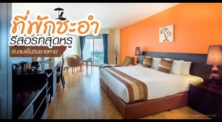 ที่พักชะอำ