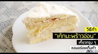 เค้กมะพร้าวอ่อน