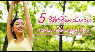 วิธีดูแลสุขภาพหลังป่วย