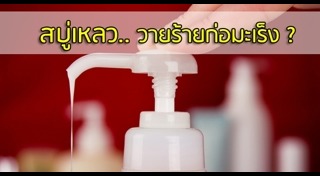 สบู่เหลว