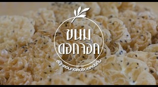 ขนมไทยโบราณ