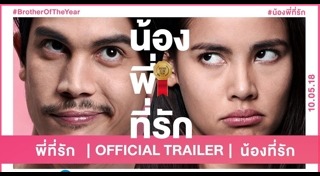 น้อง.พี่.ที่รัก