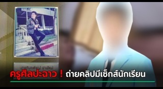 ครูมีเซ็กส์กับนักเรียน