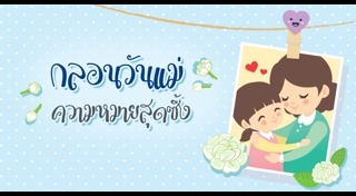 กลอนวันแม่