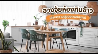 ห้องกินข้าว