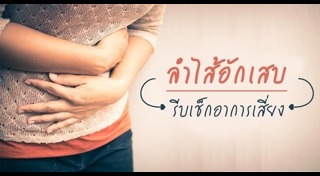 โรคระบบทางเดินอาหาร