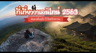 เที่ยววันวาเลนไทน์