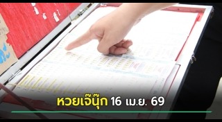 เจ๊นุ๊ก บารมีมหาเฮง