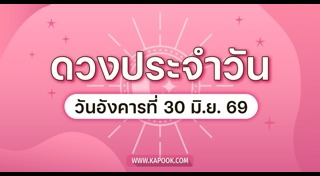 ดูดวงเดือนมิถุนายน