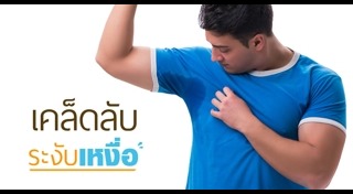 เหงื่อออกเยอะ