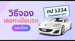 ดูดวงทะเบียนรถ