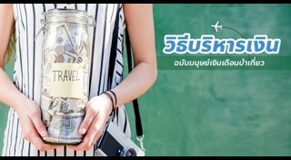 วิธีเก็บเงิน