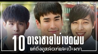 เสน่ห์ของผู้ชาย