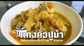 แกงคั่ว