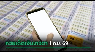 เลขเด็ดงวดนี้