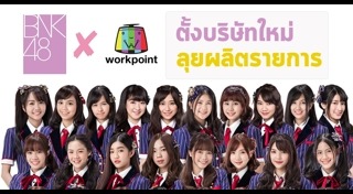 รายการช่อง workpoint