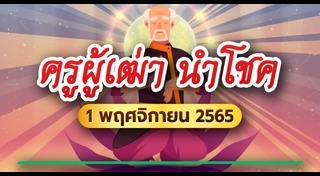 เลขเด็ดครูผู้เฒ่านำโชค