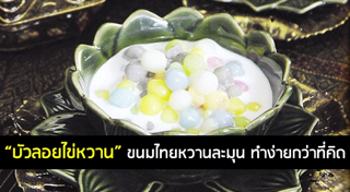บัวลอยไข่หวาน
