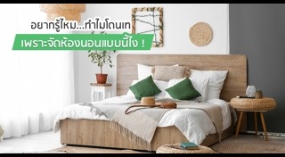 ฮวงจุ้ยห้องนอน