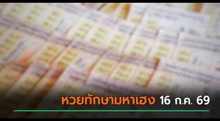 เลขเด็ดงวดนี้