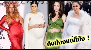 แฟชั่นดาราท้อง