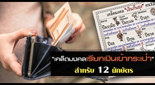 แก้เคล็ดเสริมดวง