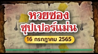 หวยซองซุปเปอร์แม่น