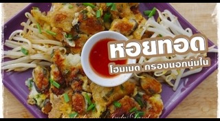หอยทอด