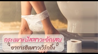 ปัสสาวะบ่อย