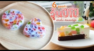 วุ้นปีโป้