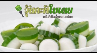 วุ้นกะทิ