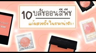 รีวิวบลัชออน