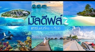 มัลดีฟส์
