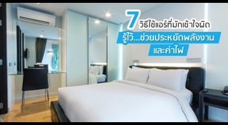 การเลือกซื้อแอร์