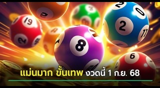 หวยแม่นขั้นเทพ